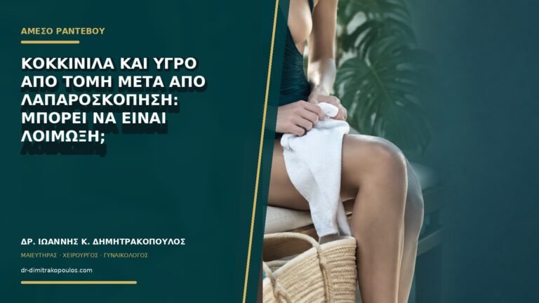 Κοκκινίλα και υγρό από τομή μετά από λαπαροσκόπηση: μπορεί να είναι λοίμωξη;