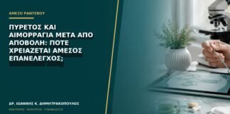 Πυρετός και αιμορραγία μετά από αποβολή: πότε χρειάζεται άμεσος επανέλεγχος;