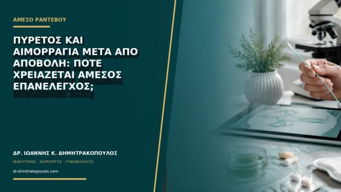 gynaikologikes-ypiresies-b74-39 Πυρετός και αιμορραγία μετά από αποβολή: πότε χρειάζεται άμεσος επανέλεγχος;