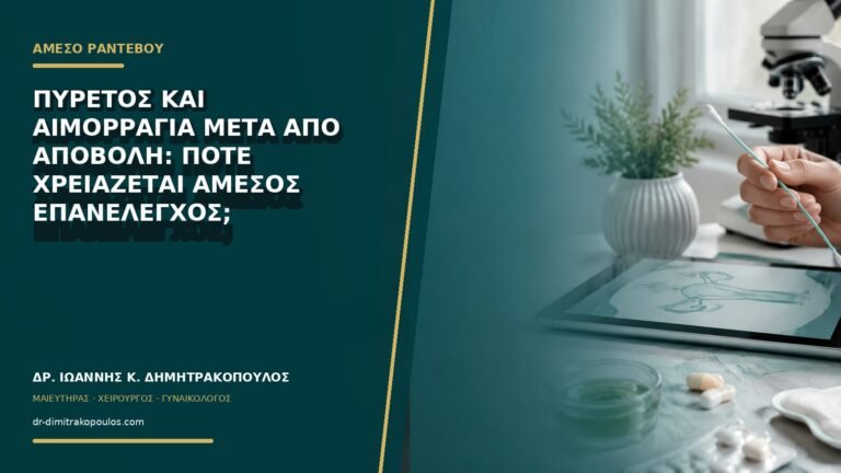 Πυρετός και αιμορραγία μετά από αποβολή: πότε χρειάζεται άμεσος επανέλεγχος;