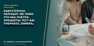 Καθυστέρηση περιόδου με πόνο στη μία πλευρά: χρειάζεται τεστ και υπέρηχος σήμερα;