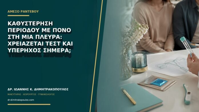 gynaikologikes-ypiresies-b74-41 Καθυστέρηση περιόδου με πόνο στη μία πλευρά: χρειάζεται τεστ και υπέρηχος σήμερα;