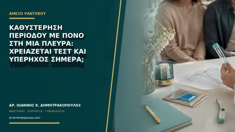 Καθυστέρηση περιόδου με πόνο στη μία πλευρά: χρειάζεται τεστ και υπέρηχος σήμερα;