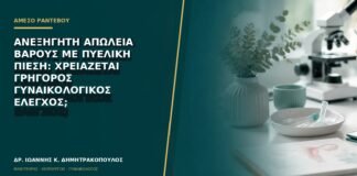 Ανεξήγητη απώλεια βάρους με πυελική πίεση: χρειάζεται γρήγορος γυναικολογικός έλεγχος;