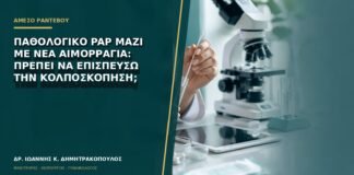 Παθολογικό Pap μαζί με νέα αιμορραγία: πρέπει να επισπεύσω την κολποσκόπηση;