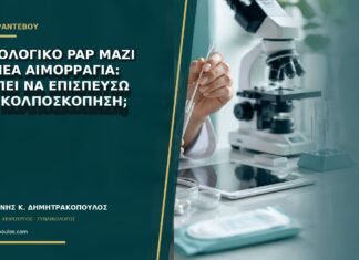 Παθολογικό Pap μαζί με νέα αιμορραγία: πρέπει να επισπεύσω την κολποσκόπηση; Παθολογικό Pap μαζί με νέα αιμορραγία: πρέπει να επισπεύσω την κολποσκόπηση;