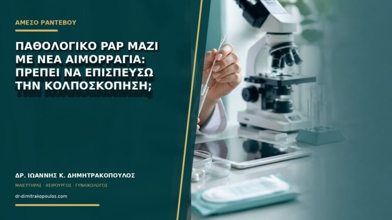 Παθολογικό Pap μαζί με νέα αιμορραγία: πρέπει να επισπεύσω την κολποσκόπηση;