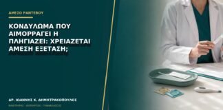 Κονδύλωμα που αιμορραγεί ή πληγιάζει: χρειάζεται άμεση εξέταση;