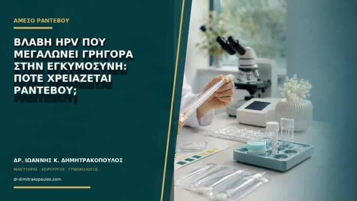 gynaikologikes-ypiresies-b74-46 Βλάβη HPV που μεγαλώνει γρήγορα στην εγκυμοσύνη: πότε χρειάζεται ραντεβού;