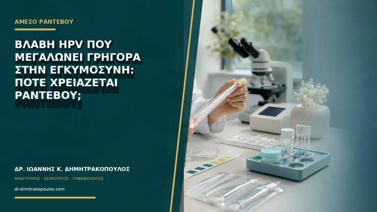 Βλάβη HPV που μεγαλώνει γρήγορα στην εγκυμοσύνη: πότε χρειάζεται ραντεβού;