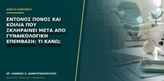 Έντονος πόνος και κοιλιά που σκληραίνει μετά από γυναικολογική επέμβαση: τι κάνω;