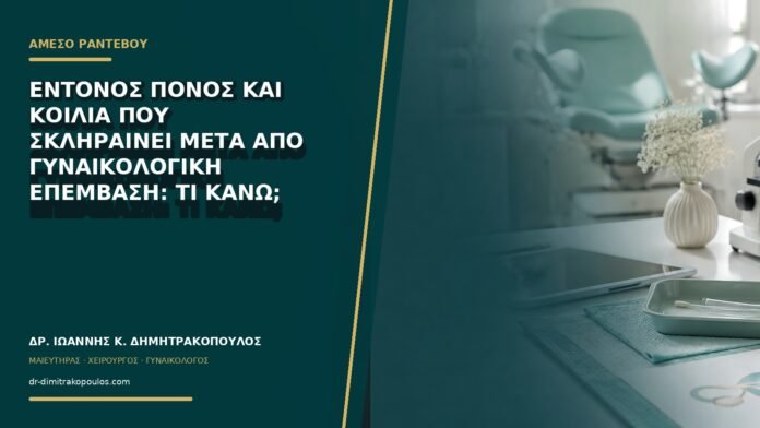 Έντονος πόνος και κοιλιά που σκληραίνει μετά από γυναικολογική επέμβαση: τι κάνω;