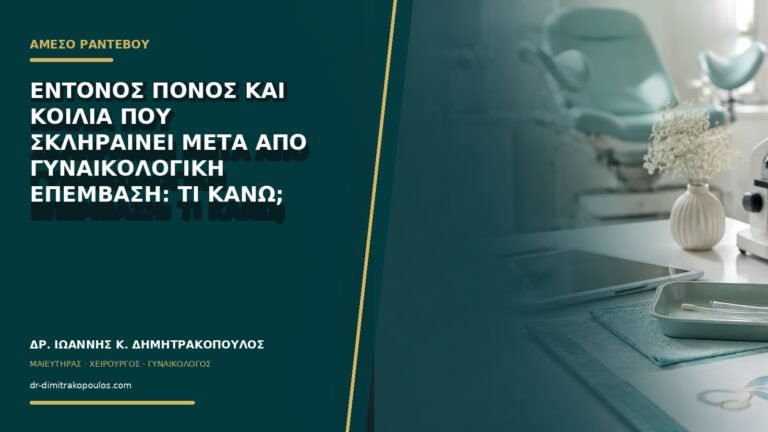 Έντονος πόνος και κοιλιά που σκληραίνει μετά από γυναικολογική επέμβαση: τι κάνω;