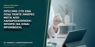 Πρήξιμο στο ένα πόδι πέντε ημέρες μετά από λαπαροσκόπηση: μπορεί να είναι θρόμβωση;