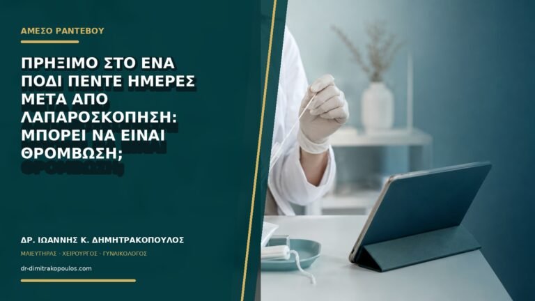 Πρήξιμο στο ένα πόδι πέντε ημέρες μετά από λαπαροσκόπηση: μπορεί να είναι θρόμβωση;