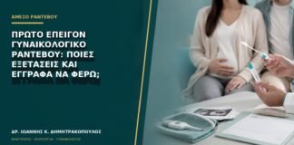 Πρώτο επείγον γυναικολογικό ραντεβού: ποιες εξετάσεις και έγγραφα να φέρω;