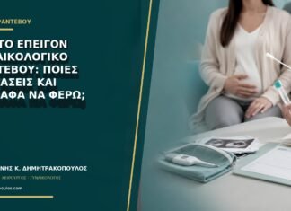 Πρώτο επείγον γυναικολογικό ραντεβού: ποιες εξετάσεις και έγγραφα να φέρω;