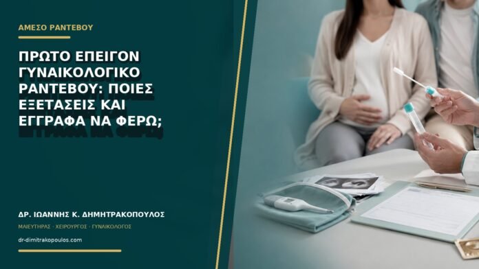 gynaikologikes-ypiresies-b74-49 Πρώτο επείγον γυναικολογικό ραντεβού: ποιες εξετάσεις και έγγραφα να φέρω;