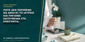 Πότε δεν περιμένω να ανοίξει το ιατρείο και πηγαίνω κατευθείαν στα επείγοντα;