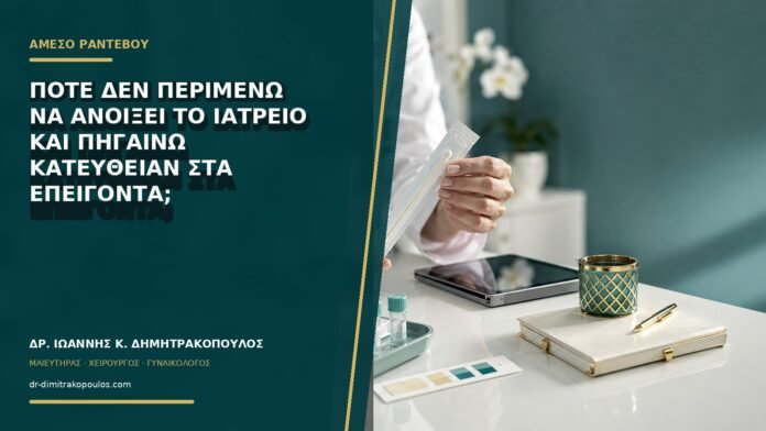 Πότε δεν περιμένω να ανοίξει το ιατρείο και πηγαίνω κατευθείαν στα επείγοντα;