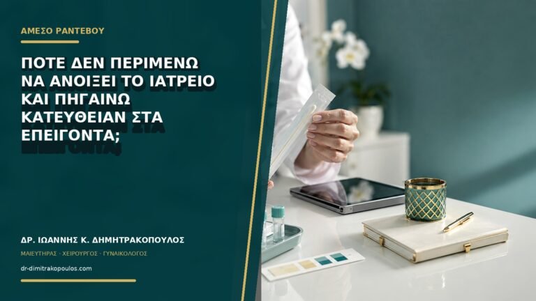 Πότε δεν περιμένω να ανοίξει το ιατρείο και πηγαίνω κατευθείαν στα επείγοντα;