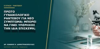 Πρώτο γυναικολογικό ραντεβού για νέο σύμπτωμα: μπορεί να γίνει υπέρηχος την ίδια επίσκεψη;