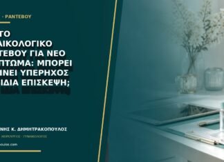 Πρώτο γυναικολογικό ραντεβού για νέο σύμπτωμα: μπορεί να γίνει υπέρηχος την ίδια επίσκεψη;