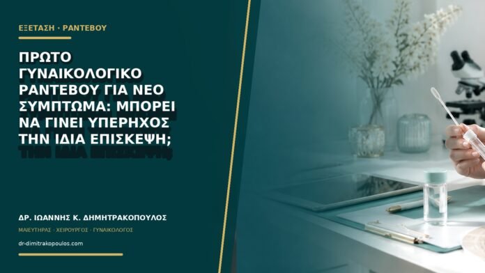 gynaikologikes-ypiresies-b75-01 Πρώτο γυναικολογικό ραντεβού για νέο σύμπτωμα: μπορεί να γίνει υπέρηχος την ίδια επίσκεψη;