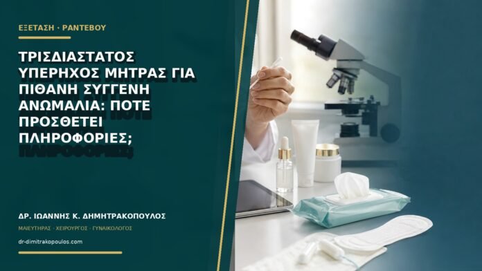 Τρισδιάστατος υπέρηχος μήτρας για πιθανή συγγενή ανωμαλία: πότε προσθέτει πληροφορίες;
