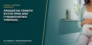 Χρειάζεται γεμάτη κύστη πριν από γυναικολογικό υπέρηχο;