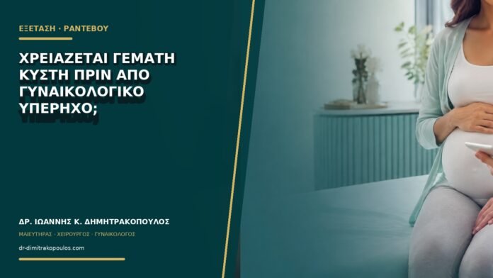 gynaikologikes-ypiresies-b75-03 Χρειάζεται γεμάτη κύστη πριν από γυναικολογικό υπέρηχο;