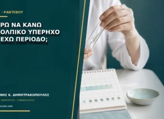 Μπορώ να κάνω διακολπικό υπέρηχο ενώ έχω περίοδο;