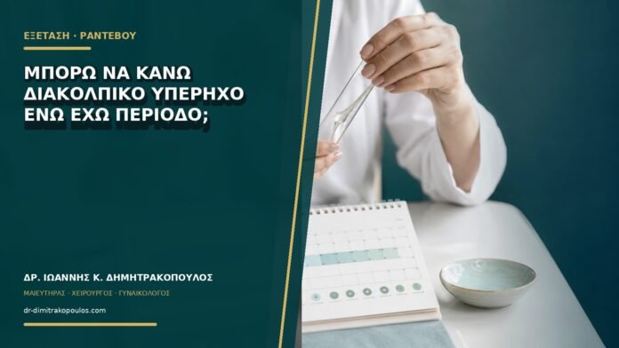 gynaikologikes-ypiresies-b75-04 Μπορώ να κάνω διακολπικό υπέρηχο ενώ έχω περίοδο;