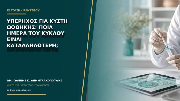 gynaikologikes-ypiresies-b75-05 Υπέρηχος για κύστη ωοθήκης: ποια ημέρα του κύκλου είναι καταλληλότερη;