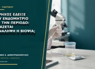 Υπέρηχος έδειξε παχύ ενδομήτριο πριν την περίοδο: χρειάζεται επανάληψη ή βιοψία;