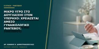 Μικρό υγρό στο δουγλάσειο στον υπέρηχο: χρειάζεται άμεσο γυναικολογικό ραντεβού;