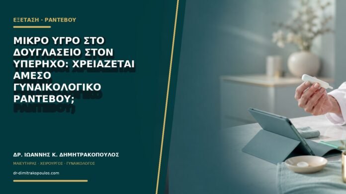 gynaikologikes-ypiresies-b75-07 Μικρό υγρό στο δουγλάσειο στον υπέρηχο: χρειάζεται άμεσο γυναικολογικό ραντεβού;