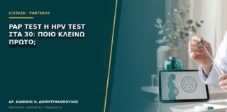 Pap test ή HPV test στα 30: ποιο κλείνω πρώτο;