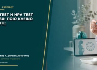 Pap test ή HPV test στα 30: ποιο κλείνω πρώτο; Pap test ή HPV test στα 30: ποιο κλείνω πρώτο;