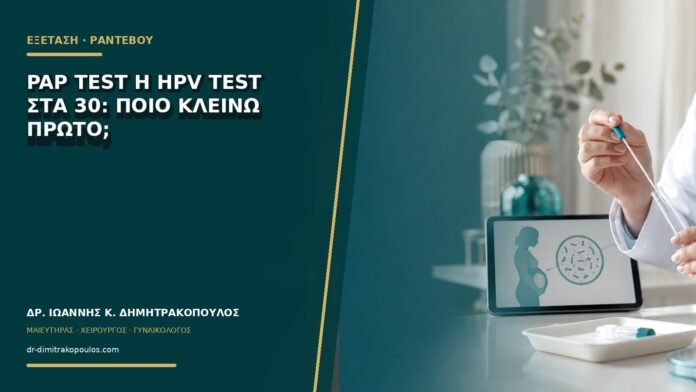 gynaikologikes-ypiresies-b75-09 Pap test ή HPV test στα 30: ποιο κλείνω πρώτο;