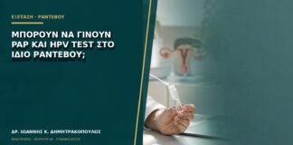 Μπορούν να γίνουν Pap και HPV test στο ίδιο ραντεβού;