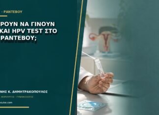 Μπορούν να γίνουν Pap και HPV test στο ίδιο ραντεβού; Μπορούν να γίνουν Pap και HPV test στο ίδιο ραντεβού;