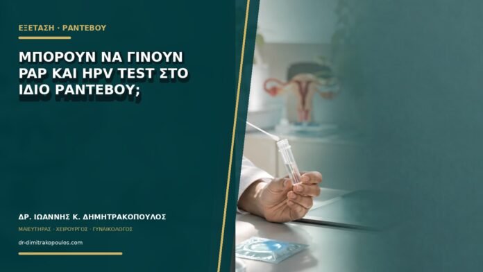 gynaikologikes-ypiresies-b75-10 Μπορούν να γίνουν Pap και HPV test στο ίδιο ραντεβού;