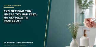Έχω περίοδο την ημέρα του Pap test: να ακυρώσω το ραντεβού;