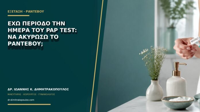 gynaikologikes-ypiresies-b75-11 Έχω περίοδο την ημέρα του Pap test: να ακυρώσω το ραντεβού;