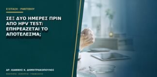 Σεξ δύο ημέρες πριν από HPV test: επηρεάζεται το αποτέλεσμα;