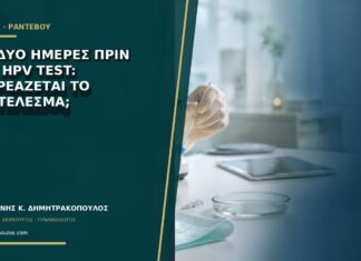 Σεξ δύο ημέρες πριν από HPV test: επηρεάζεται το αποτέλεσμα; Σεξ δύο ημέρες πριν από HPV test: επηρεάζεται το αποτέλεσμα;