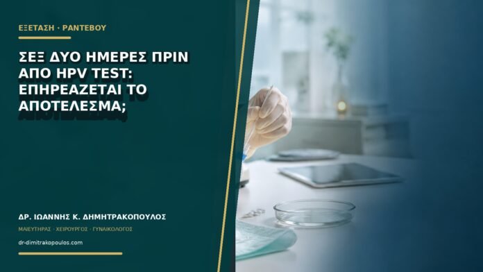 gynaikologikes-ypiresies-b75-12 Σεξ δύο ημέρες πριν από HPV test: επηρεάζεται το αποτέλεσμα;