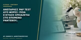 Ανεπαρκές Pap test δύο φορές: ποια εξέταση χρειάζεται στο επόμενο ραντεβού;