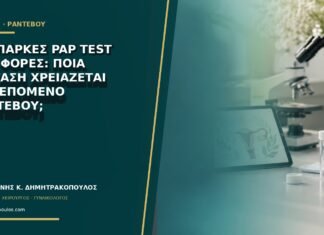 Ανεπαρκές Pap test δύο φορές: ποια εξέταση χρειάζεται στο επόμενο ραντεβού; Ανεπαρκές Pap test δύο φορές: ποια εξέταση χρειάζεται στο επόμενο ραντεβού;